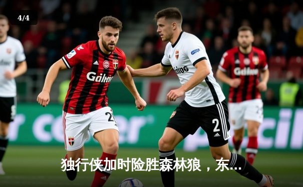 独行侠加时险胜森林狼，东契奇33分三双率队夺西决开门红 - 4