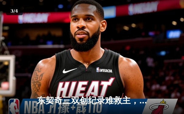 东契奇三双创纪录难救主，独行侠加时憾负凯尔特人总分0-2落后 - 3