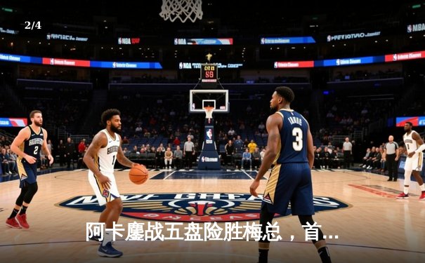 阿卡鏖战五盘险胜梅总，首夺温网男单桂冠创历史 - 2