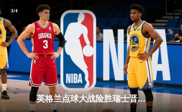 英格兰点球大战险胜瑞士晋级欧洲杯四强 萨卡世界波救主 - 3