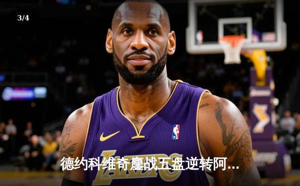 德约科维奇鏖战五盘逆转阿尔卡拉斯 第七次加冕温网冠军创历史 - 3