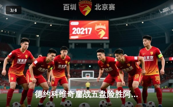 德约科维奇鏖战五盘险胜阿尔卡拉斯 第37次晋级大满贯四强创历史 - 3