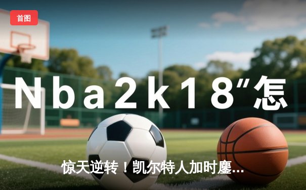 惊天逆转！凯尔特人加时鏖战力克勇士，塔图姆44分创赛季新高
