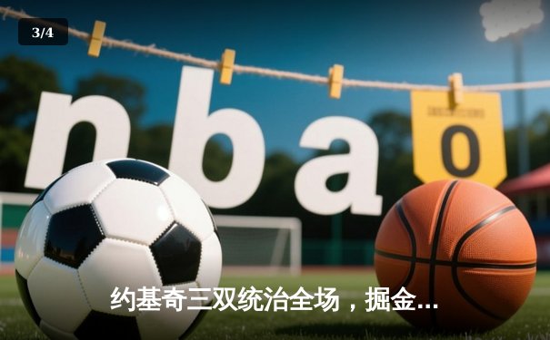 约基奇三双统治全场，掘金加时险胜森林狼扳平系列赛 - 3