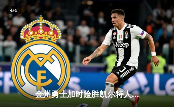 金州勇士加时险胜凯尔特人，库里狂砍47分刷新赛季纪录 - 4