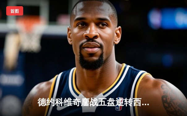 德约科维奇鏖战五盘逆转西西帕斯 第八次加冕澳网冠军创历史