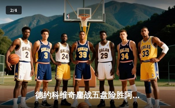 德约科维奇鏖战五盘险胜阿尔卡拉斯 第24座大满贯创历史纪录 - 2