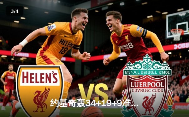 约基奇轰34+19+9准三双 掘金客场逆转雷霆夺西部榜首关键战 - 3