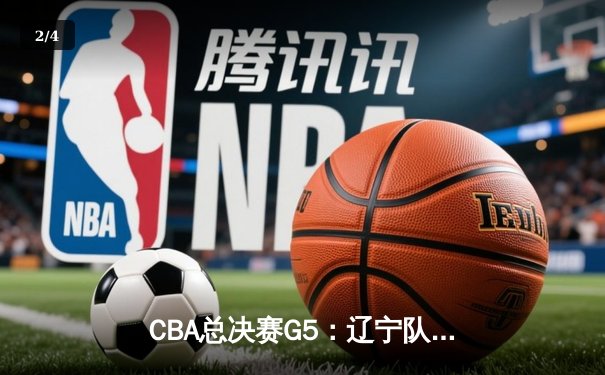CBA总决赛G5：辽宁队逆转广东队豪取三连冠，赵继伟荣膺FMVP - 2