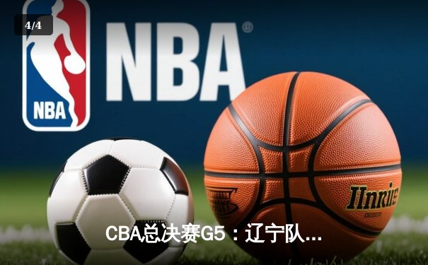 CBA总决赛G5：辽宁队逆转广东队豪取三连冠，赵继伟荣膺FMVP - 4