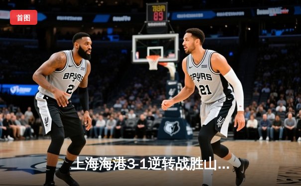 上海海港3-1逆转战胜山东泰山 武磊双响领跑射手榜