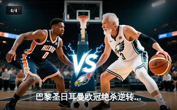 巴黎圣日耳曼欧冠绝杀逆转 姆巴佩双响导演3-2惊天逆转 - 4