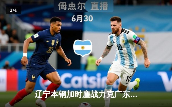 辽宁本钢加时鏖战力克广东华南虎 张镇麟47分创生涯新高 - 2