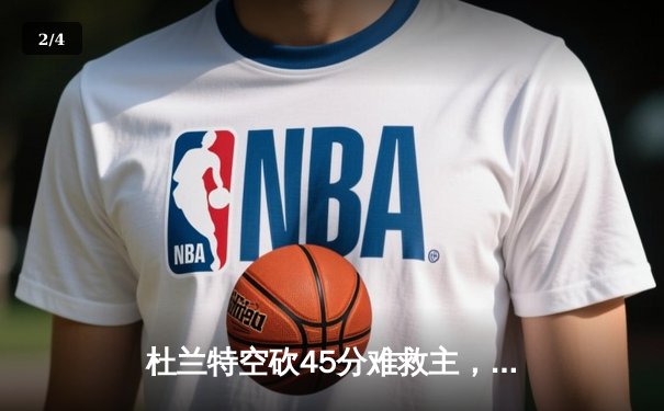 杜兰特空砍45分难救主，凯尔特人双探花合砍62分逆转太阳迎六连胜 - 2