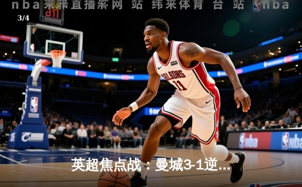 英超焦点战：曼城3-1逆转曼联，哈兰德双响锁定胜局 - 3