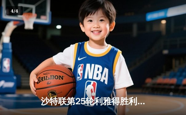 沙特联第25轮利雅得胜利4-4战平哈萨征服，C罗连场戴帽难救主 - 4