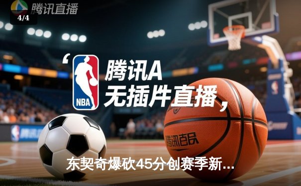 东契奇爆砍45分创赛季新高，独行侠加时险胜绿军终结其九连胜 - 4