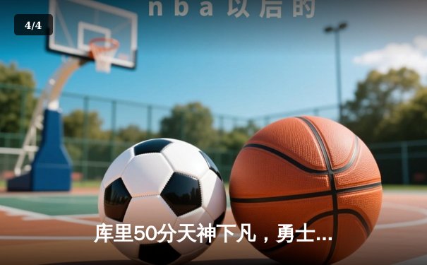 库里50分天神下凡，勇士加时逆转国王迎开门红 - 4