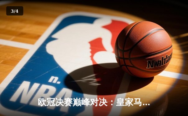 欧冠决赛巅峰对决：皇家马德里绝杀夺冠，维尼修斯荣膺MVP - 3