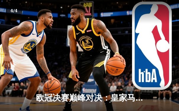 欧冠决赛巅峰对决：皇家马德里绝杀夺冠，维尼修斯荣膺MVP - 4