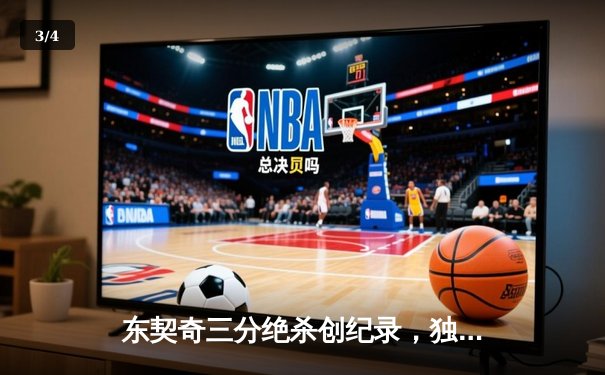 东契奇三分绝杀创纪录，独行侠加时险胜凯尔特人夺赛点 - 3