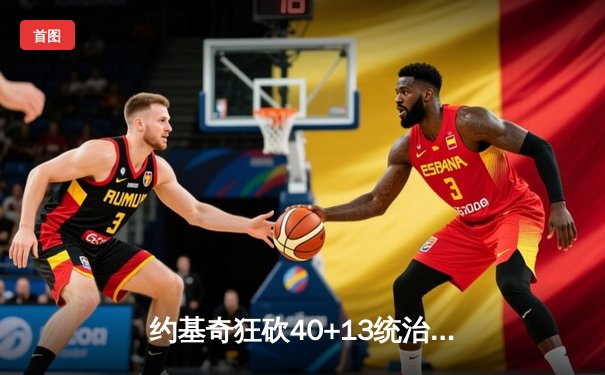 约基奇狂砍40+13统治内线，掘金加时险胜森林狼扳平系列赛