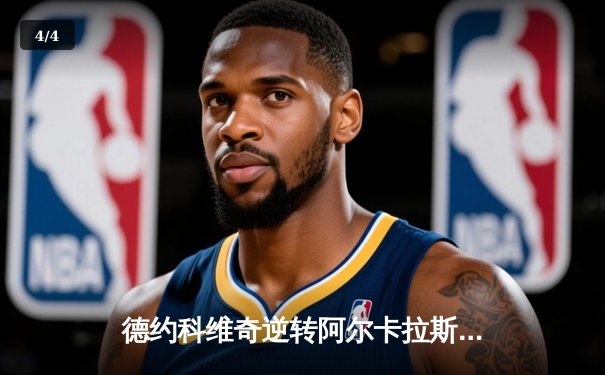 德约科维奇逆转阿尔卡拉斯，第七次加冕巴黎大师赛桂冠 - 4