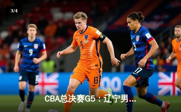 CBA总决赛G5：辽宁男篮加时力克新疆 豪取三连冠伟业 - 3