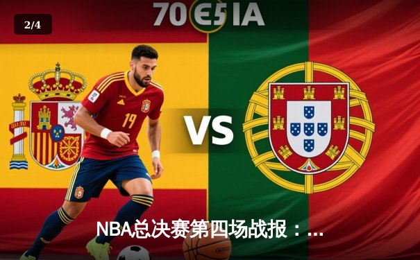 NBA总决赛第四场战报：掘金主场险胜热火，约基奇三双助掘金拿到赛点 - 2