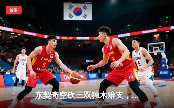 东契奇空砍三双独木难支，凯尔特人末节逆转独行侠夺总决赛开门红