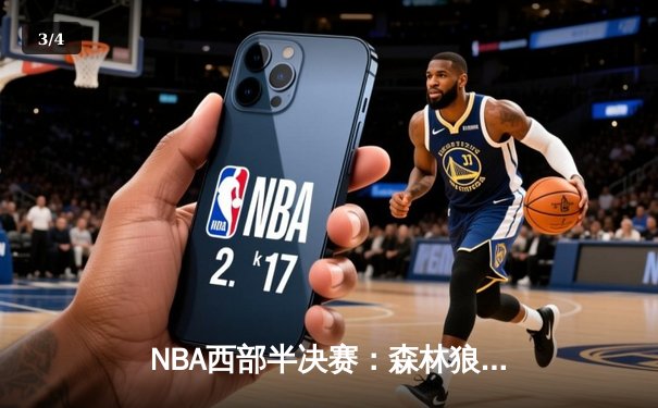 NBA西部半决赛：森林狼抢七险胜掘金 爱德华兹砍下43分率队挺进西决 - 3