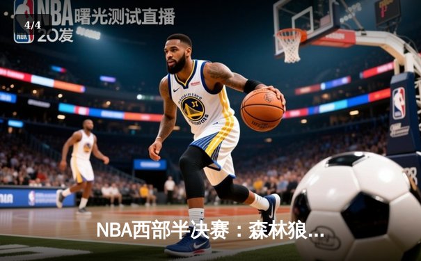NBA西部半决赛：森林狼抢七险胜掘金 爱德华兹砍下43分率队挺进西决 - 4