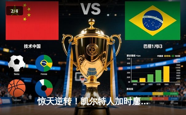 惊天逆转！凯尔特人加时鏖战险胜勇士，塔图姆44分创赛季新高 - 2