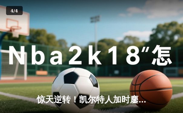 惊天逆转！凯尔特人加时鏖战险胜勇士，塔图姆44分创赛季新高 - 4