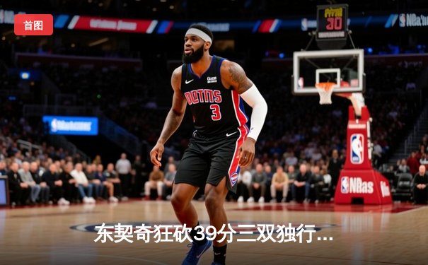 东契奇狂砍39分三双独行侠逆转雷霆，NBA季后赛西部半决赛战成2-2平