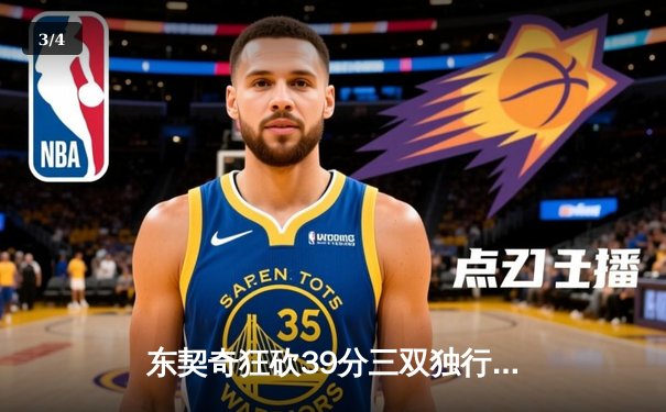 东契奇狂砍39分三双独行侠逆转雷霆，NBA季后赛西部半决赛战成2-2平 - 3