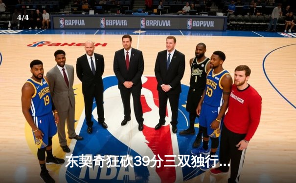 东契奇狂砍39分三双独行侠逆转雷霆，NBA季后赛西部半决赛战成2-2平 - 4