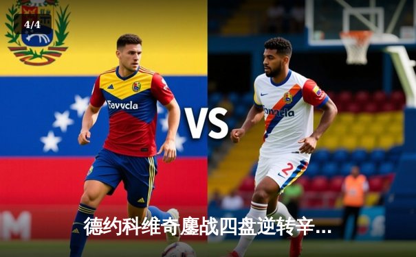 德约科维奇鏖战四盘逆转辛纳 第15次挺进温网男单四强 - 4