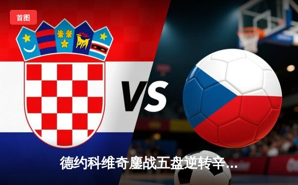 德约科维奇鏖战五盘逆转辛纳 第七次加冕温网冠军创历史