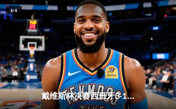 戴维斯杯决赛西班牙3-1力克加拿大 第六次捧起历史性奖杯 - 4