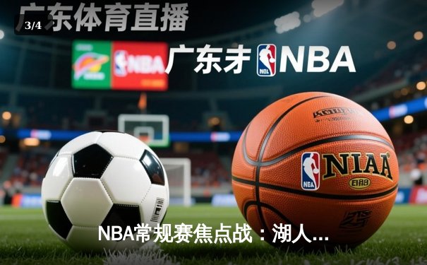 NBA常规赛焦点战：湖人加时险胜勇士，詹姆斯关键时刻封盖锁定胜局 - 3