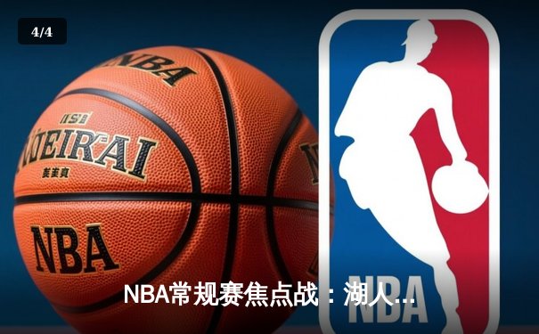 NBA常规赛焦点战：湖人加时险胜勇士，詹姆斯关键时刻封盖锁定胜局 - 4