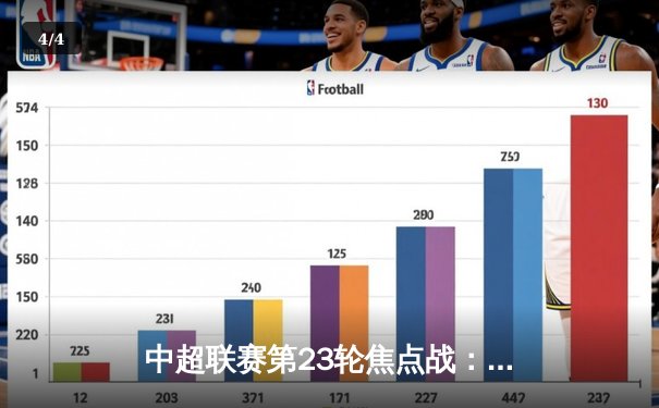 中超联赛第23轮焦点战：上海海港3-1逆转山东泰山，武磊双响领跑射手榜 - 4