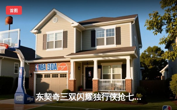 东契奇三双闪耀独行侠抢七胜雷霆，西部半决赛会师掘金