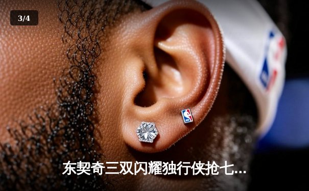 东契奇三双闪耀独行侠抢七胜雷霆，西部半决赛会师掘金 - 3