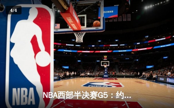 NBA西部半决赛G5：约基奇狂轰40分三双，掘金逆转森林狼夺赛点 - 4
