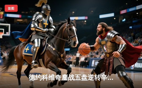 德约科维奇鏖战五盘逆转辛纳，第七次加冕温网冠军创历史