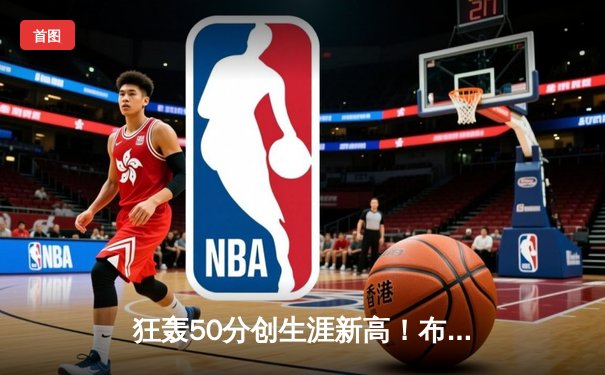 狂轰50分创生涯新高！布克率领太阳逆转掘金捍卫主场