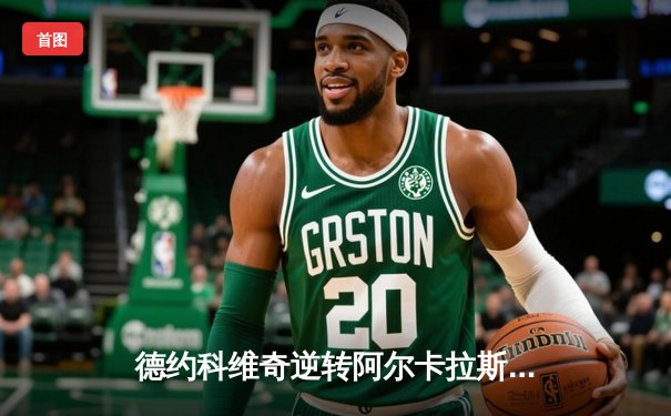 德约科维奇逆转阿尔卡拉斯 第24座大满贯加冕温网传奇