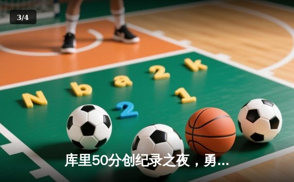 库里50分创纪录之夜，勇士加时险胜国王，系列赛悬念延续 - 3